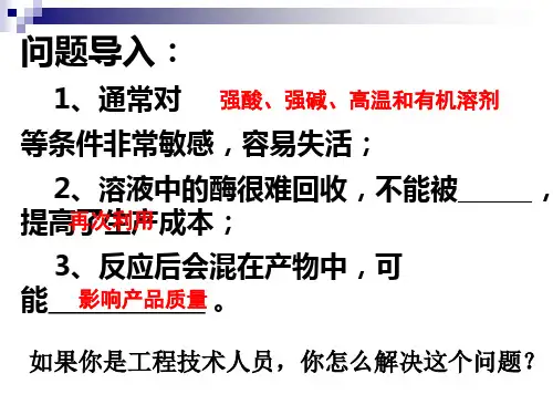 人教版高中生物选修一4.3《酵母细胞的固定化》课件