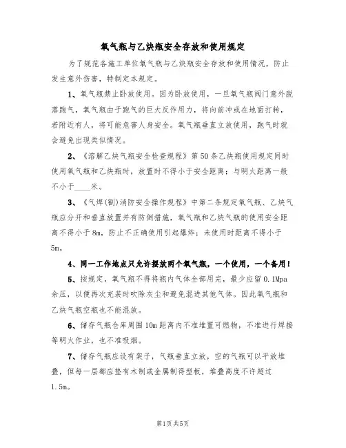 氧气瓶与乙炔瓶安全存放和使用规定(3篇)