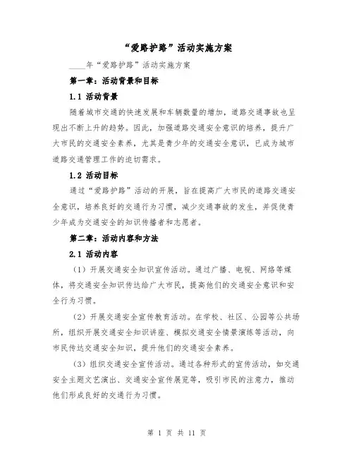 “爱路护路”活动实施方案(四篇)