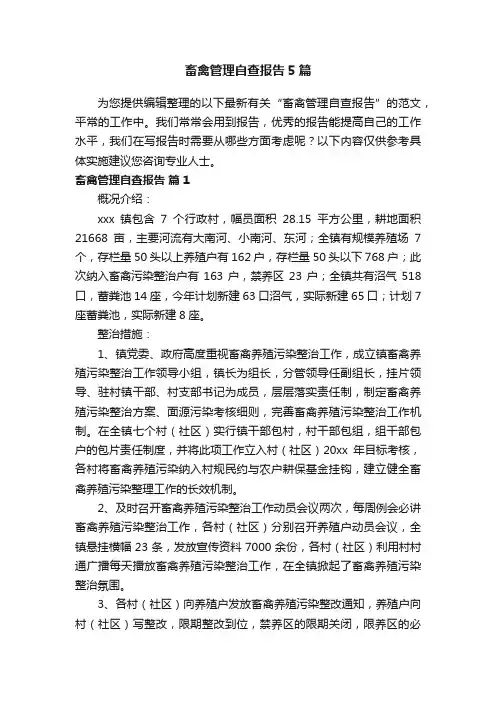 畜禽管理自查报告5篇