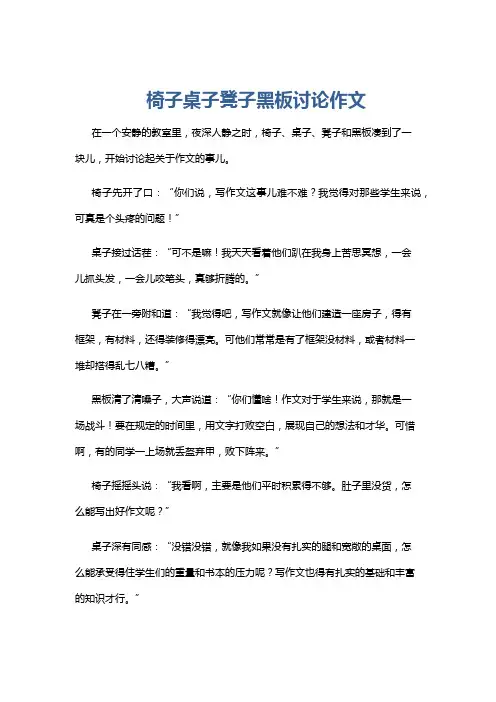 椅子桌子凳子黑板讨论作文