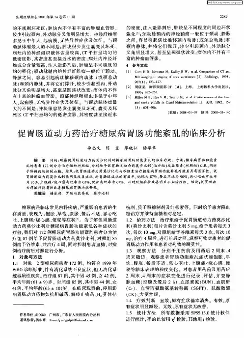 促胃肠道动力药治疗糖尿病胃肠功能紊乱的临床分析