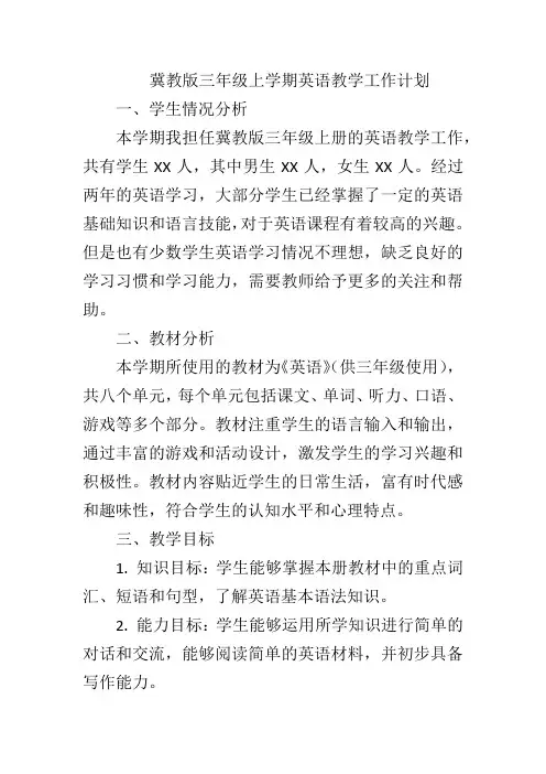 冀教版三年级上学期英语教学工作计划