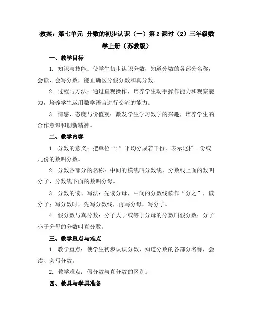 (教案)第七单元分数的初步认识(一)第2课时(2)-三年级数学上册(苏教版)
