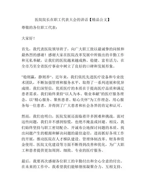 医院院长在职工代表大会的讲话【精品公文】