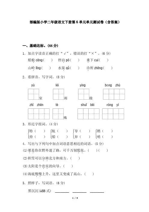 部编版小学二年级语文下册第6单元单元测试卷(含答案)
