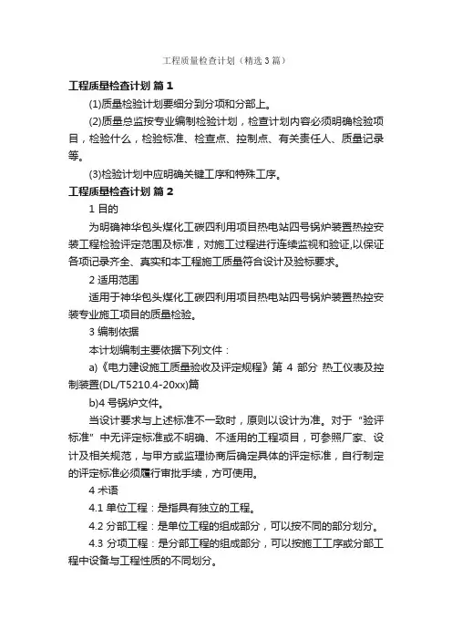 工程质量检查计划（精选3篇）