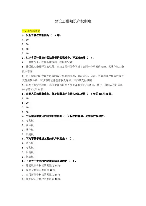 建设工程知识产权制度练习题