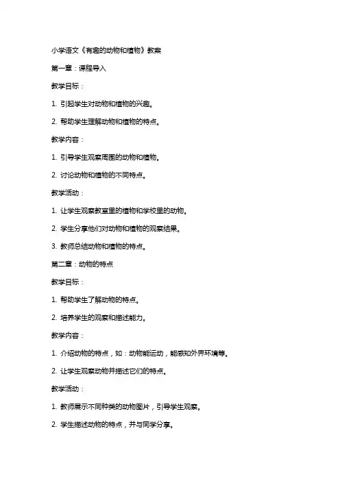 小学语文《有趣的动物和植物》教案