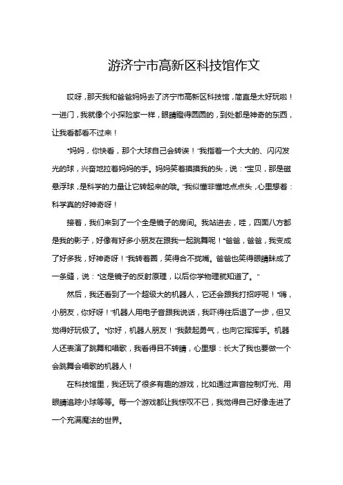 游济宁市高新区科技馆作文