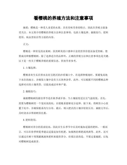 看樱桃的养殖方法和注意事项