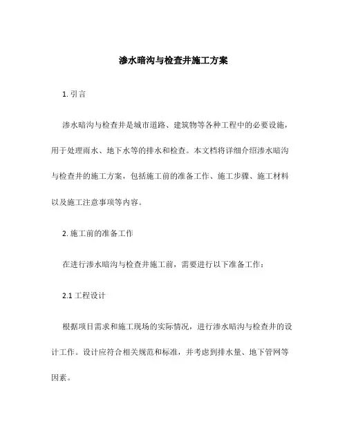 渗水暗沟与检查井施工方案