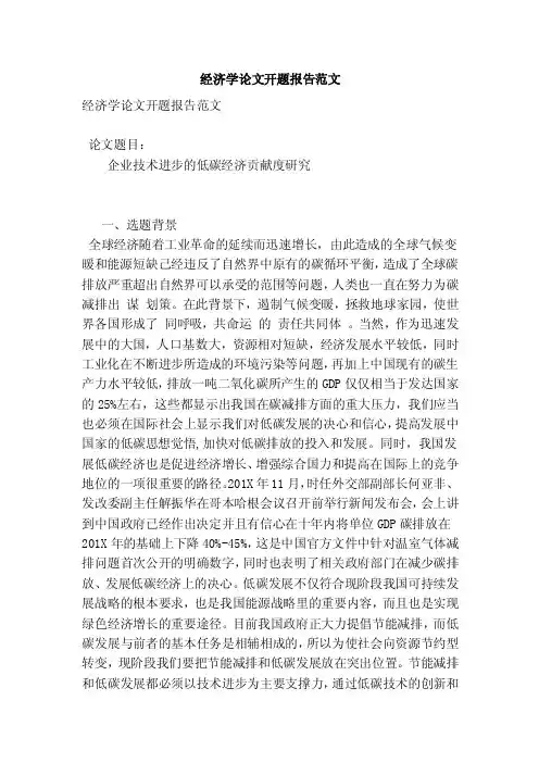 经济学论文开题报告范文（范本）