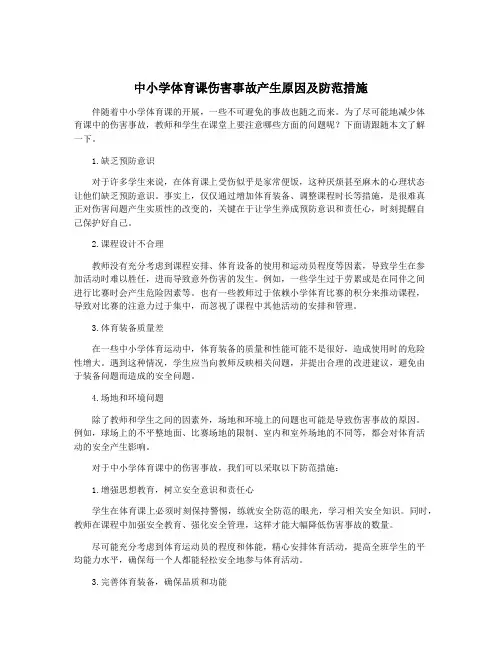 中小学体育课伤害事故产生原因及防范措施