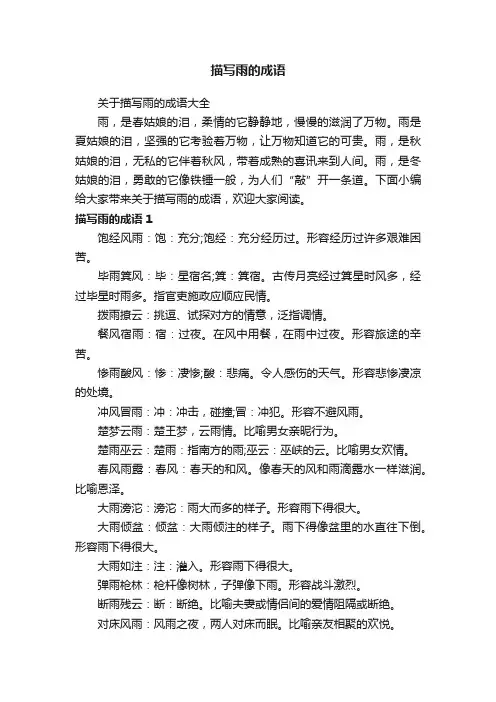 关于描写雨的成语大全