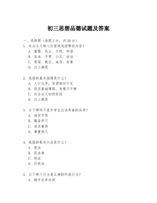 初三思想品德试题及答案