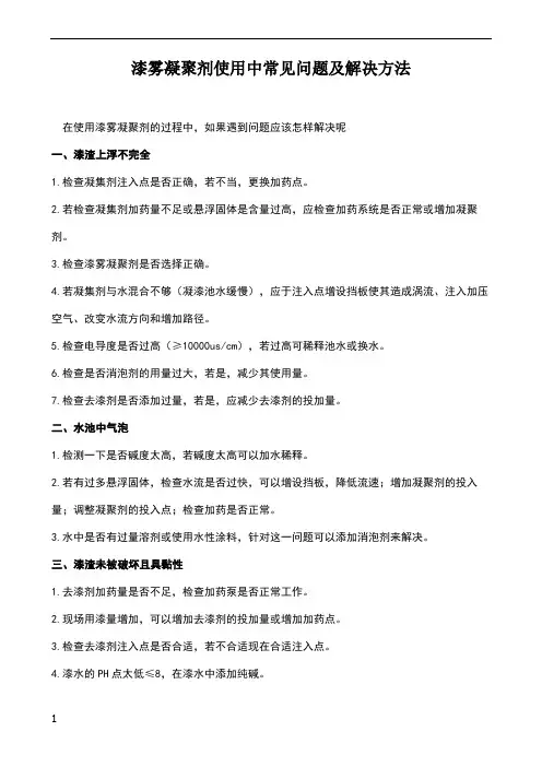 漆雾凝聚剂使用中常见问题及解决方法