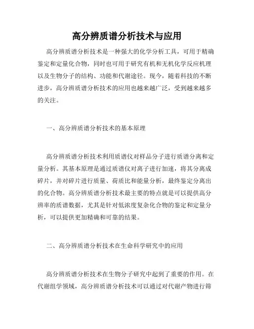 高分辨质谱分析技术与应用