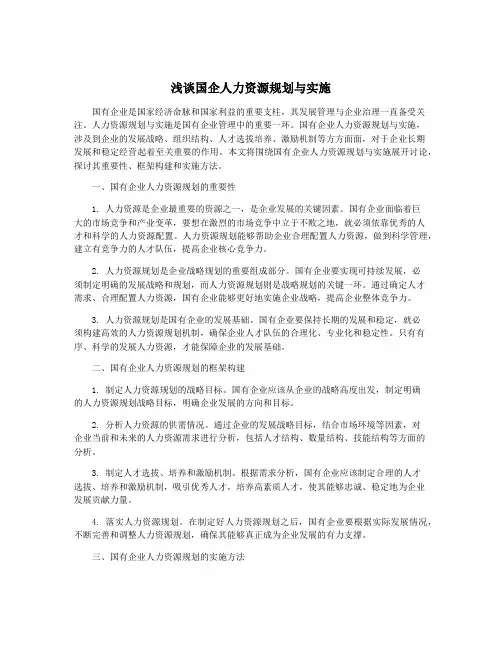 浅谈国企人力资源规划与实施
