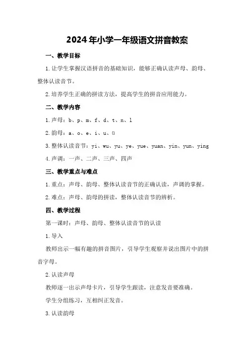 2024年小学一年级语文拼音教案