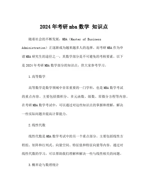 2024年考研mba数学 知识点