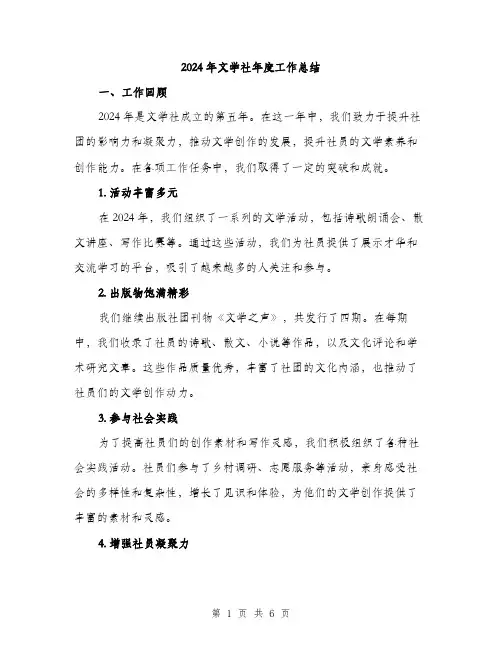2024年文学社年度工作总结(二篇)
