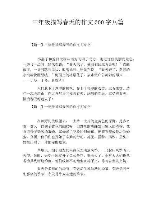 三年级描写春天的作文300字八篇