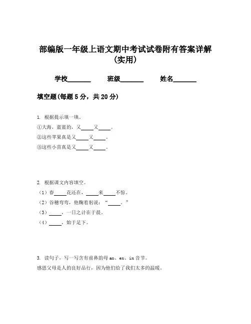部编版一年级上语文期中考试试卷附有答案详解(实用)
