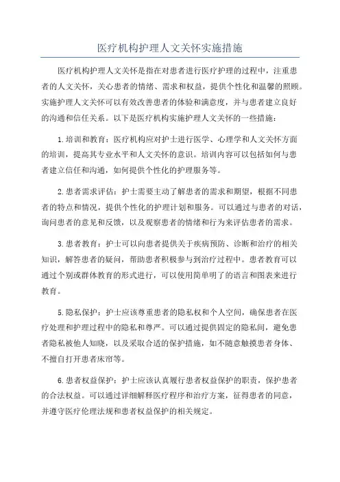 医疗机构护理人文关怀实施措施