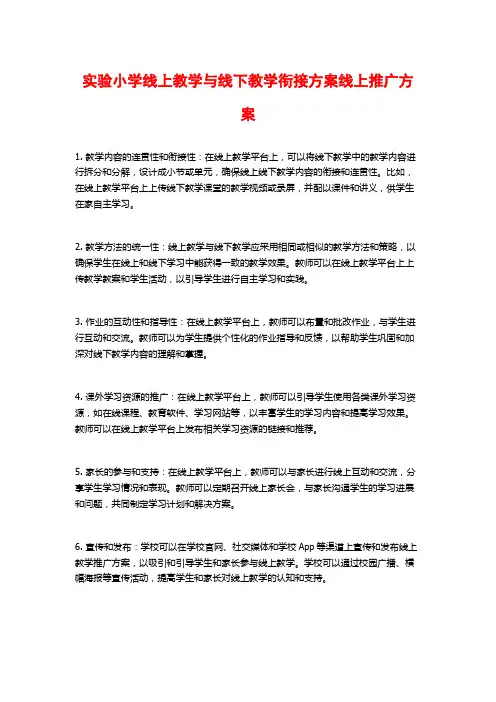 实验小学线上教学与线下教学衔接方案线上推广方案