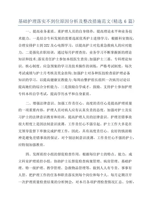 基础护理落实不到位原因分析及整改措施范文(精选6篇)