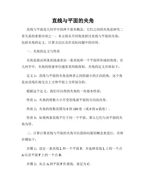 直线与平面的夹角