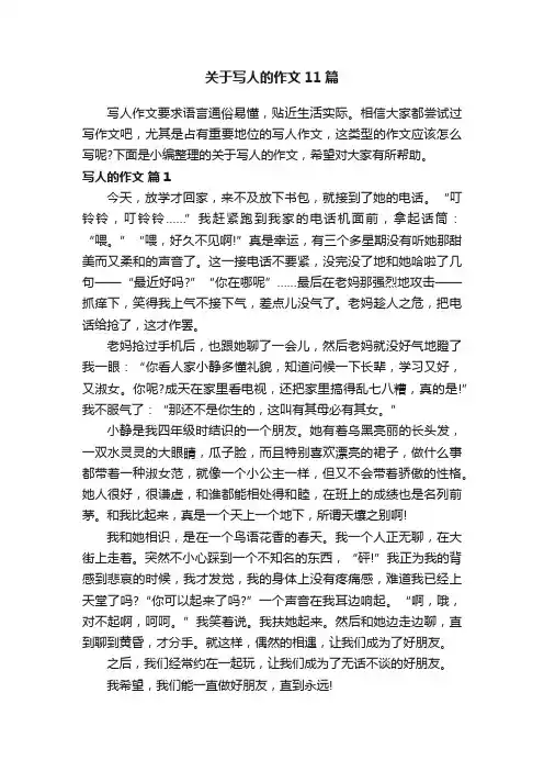 关于写人的作文11篇