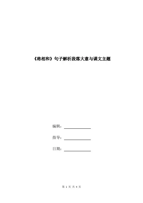 《将相和》句子解析段落大意与课文主题.doc
