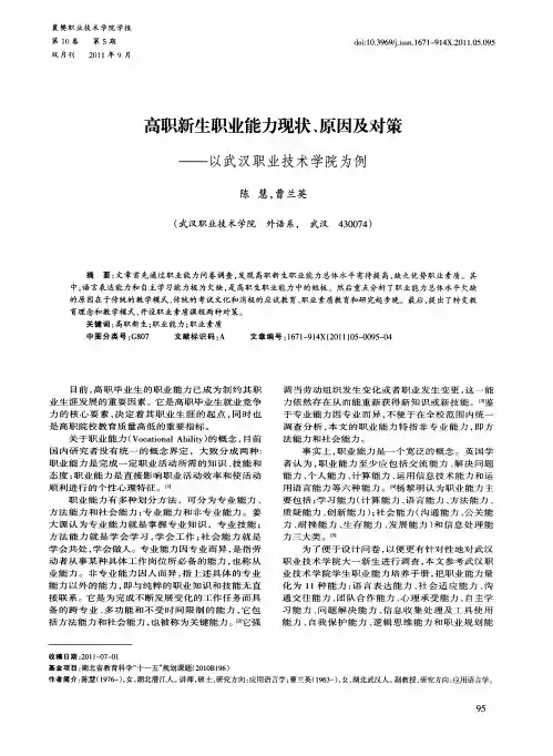 高职新生职业能力现状、原因及对策——以武汉职业技术学院为例
