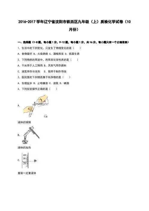 辽宁省沈阳市铁西区2017届九年级(上)质检化学试卷(10月份)(解析版)
