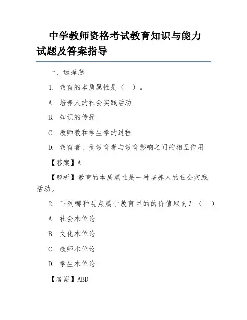 中学教师资格考试教育知识与能力试题及答案指导