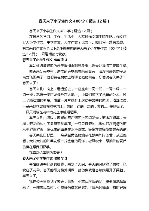 春天来了小学生作文400字（精选12篇）
