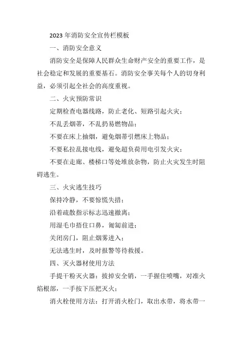 2023年消防安全宣传栏模板