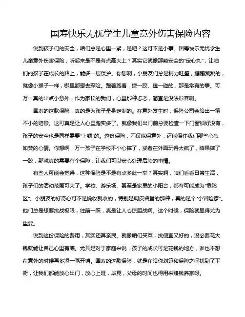 国寿快乐无忧学生儿童意外伤害保险内容