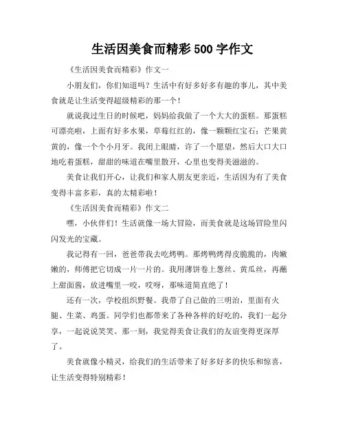 生活因美食而精彩500字作文