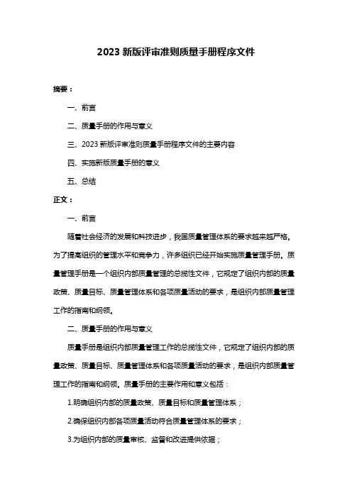 2023新版评审准则质量手册程序文件
