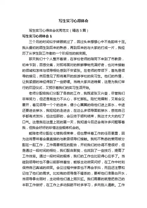写生实习心得体会优秀范文（精选5篇）