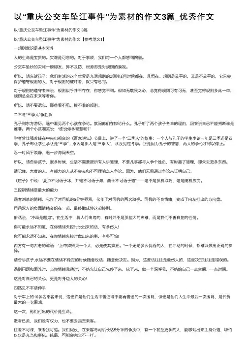 以“重庆公交车坠江事件”为素材的作文3篇_优秀作文