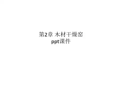 第2章 木材干燥窑 ppt课件