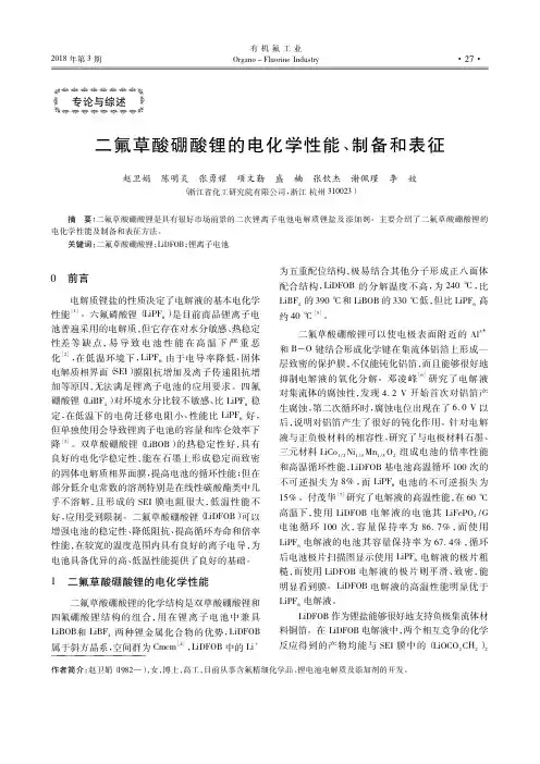 二氟草酸硼酸锂的电化学性能、制备和表征