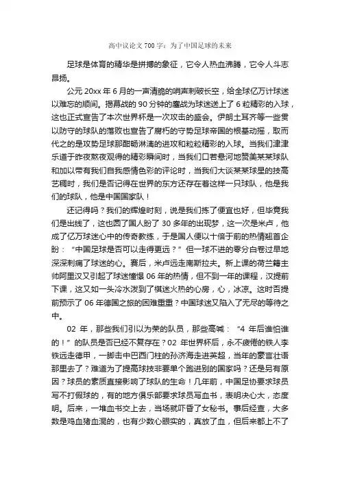 高中议论文700字：为了中国足球的未来_高中议论文作文_