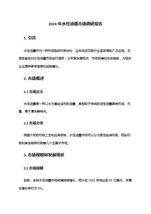 2024年水性油墨市场调研报告