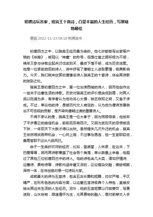初唐诗坛名家，骆宾王十首诗，凸显丰富的人生经历，写景咏物最佳