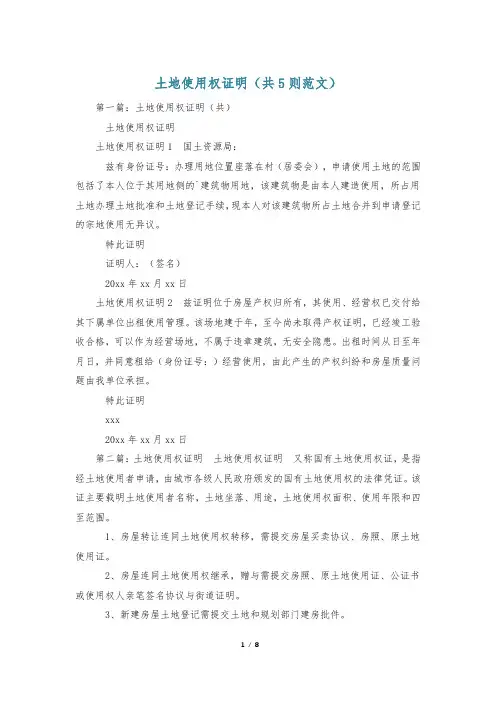 土地使用权证明(共5则范文)
